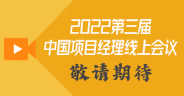 2022第三届中国项目经理视频直播大会